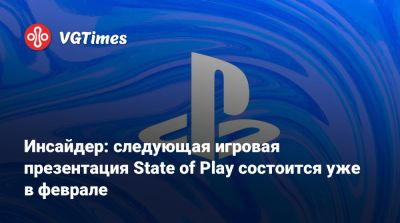 Инсайдер: следующая игровая презентация State of Play состоится уже в феврале - vgtimes.ru
