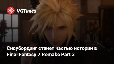 Сноубординг станет частью истории в Final Fantasy 7 Remake Part 3 - vgtimes.ru