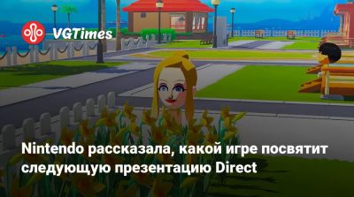 Nintendo Direct - Nintendo рассказала, какой игре посвятит следующую презентацию Direct - vgtimes.ru - Япония