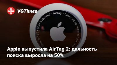 Apple выпустила AirTag 2: дальность поиска выросла на 50% - vgtimes.ru