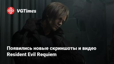 Леон Кеннеди - Появились новые скриншоты и видео Resident Evil Requiem - vgtimes.ru