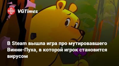 В Steam вышла игра про мутировавшего Винни-Пуха, в которой игрок становится вирусом - vgtimes.ru