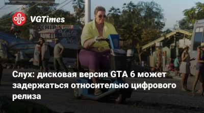 Слух: дисковая версия GTA 6 может задержаться относительно цифрового релиза - vgtimes.ru