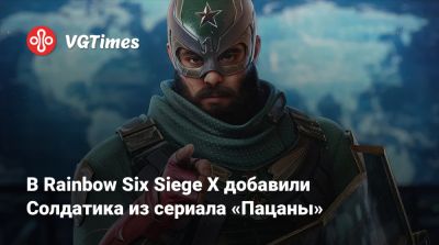 В Rainbow Six Siege X добавили Солдатика из сериала «Пацаны» - vgtimes.ru