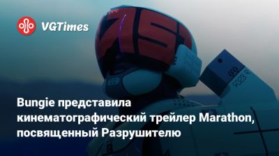 Bungie представила кинематографический трейлер Marathon, посвященный Разрушителю - vgtimes.ru