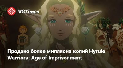 Продано более миллиона копий Hyrule Warriors: Age of Imprisonment - vgtimes.ru