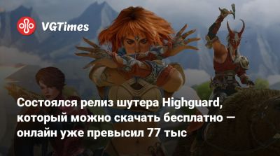 Состоялся релиз шутера Highguard, который можно скачать бесплатно — онлайн уже превысил 77 тыс - vgtimes.ru