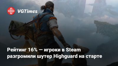 Рейтинг 16% — игроки в Steam разгромили шутер Highguard на старте - vgtimes.ru