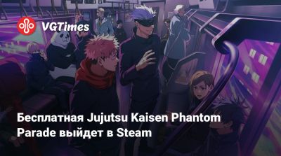 Бесплатная Jujutsu Kaisen Phantom Parade выйдет в Steam - vgtimes.ru - Япония