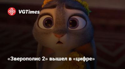 Джейсон Бейтман - Джуди Хоппс - «Зверополис 2» вышел в «цифре» - vgtimes.ru