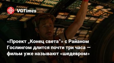 Райан Гослинг - «Проект „Конец света“» с Райаном Гослингом длится почти три часа — фильм уже называют «шедевром» - vgtimes.ru
