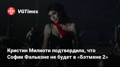 Мэтт Ривз (Matt Reeves) - Мэтт Ривз - Роберт Паттинсон - Колин Фаррелл (Colin Farrell) - Колин Фаррелл - Кристин Милиоти - София Фальконе - Кристин Милиоти подтвердила, что Софии Фальконе не будет в «Бэтмене 2» - vgtimes.ru