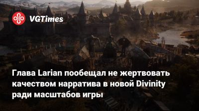 Свен Винке (Swen Vincke) - Глава Larian пообещал не жертвовать качеством нарратива в новой Divinity ради масштабов игры - vgtimes.ru