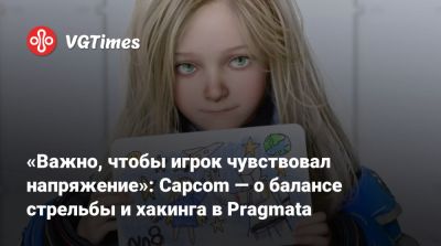 «Важно, чтобы игрок чувствовал напряжение»: Capcom — о балансе стрельбы и хакинга в Pragmata - vgtimes.ru
