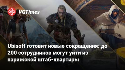 Томас Хендерсон - Ubisoft готовит новые сокращения: до 200 сотрудников могут уйти из парижской штаб-квартиры - vgtimes.ru - Париж