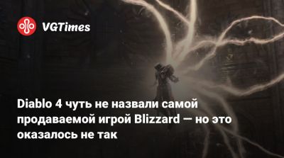 Diablo 4 чуть не назвали самой продаваемой игрой Blizzard — но это оказалось не так - vgtimes.ru