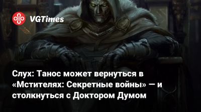 Дэниел Рихтман (Daniel Richtman) - Роберт Дауни - Тоня Старк - Джош Бролин (Josh Brolin) - Слух: Танос может вернуться в «Мстителях: Секретные войны» — и столкнуться с Доктором Думом - vgtimes.ru