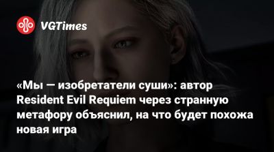 Коси Наканиси (Kōshi Nakanishi) - «Мы — изобретатели суши»: автор Resident Evil Requiem через странную метафору объяснил, на что будет похожа новая игра - vgtimes.ru