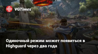 Одиночный режим может появиться в Highguard через два года - vgtimes.ru - Чад