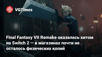 Final Fantasy VII Remake оказалась хитом на Switch 2 — в магазинах почти не осталось физических копий - vgtimes.ru - Сша