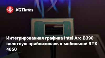 Интегрированная графика Intel Arc B390 вплотную приблизилась к мобильной RTX 4050 - vgtimes.ru