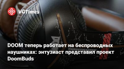 DOOM теперь работает на беспроводных наушниках: энтузиаст представил проект DoomBuds - vgtimes.ru