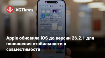 Apple обновила iOS до версии 26.2.1 для повышения стабильности и совместимости - vgtimes.ru