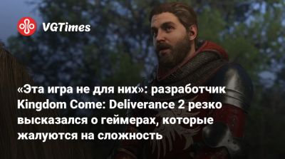 «Эта игра не для них»: разработчик Kingdom Come: Deliverance 2 резко высказался о геймерах, которые жалуются на сложность - vgtimes.ru