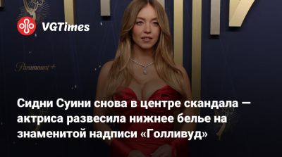 Сидни Суини - Сидни Суини снова в центре скандала — актриса развесила нижнее белье на знаменитой надписи «Голливуд» - vgtimes.ru - Сша - Лос-Анджелес