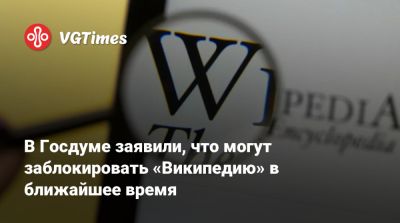 Андрей Свинцов - В Госдуме заявили, что могут заблокировать «Википедию» в ближайшее время - vgtimes.ru - Сша - Россия