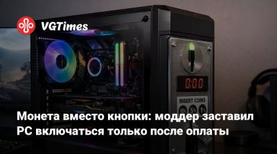 Монета вместо кнопки: моддер заставил PC включаться только после оплаты - vgtimes.ru