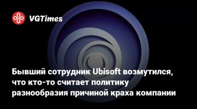 Бывший сотрудник Ubisoft возмутился, что кто-то считает политику разнообразия причиной краха компании - vgtimes.ru