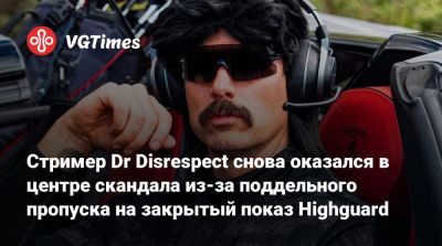 Стример Dr Disrespect снова оказался в центре скандала из-за поддельного пропуска на закрытый показ Highguard - vgtimes.ru