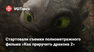 Кейт Бланшетт - Роберт Эггерс (Robert Eggers) - Стартовали съемки полнометражного фильма «Как приручить дракона 2» - vgtimes.ru