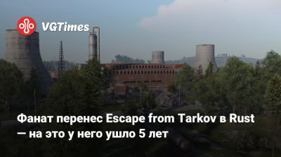Фанат перенес Escape from Tarkov в Rust — на это у него ушло 5 лет - vgtimes.ru