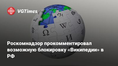 Андрей Свинцов - Роскомнадзор прокомментировал возможную блокировку «Википедии» в РФ - vgtimes.ru - Россия