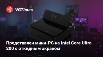 Представлен мини-PC на Intel Core Ultra 200 с откидным экраном - vgtimes.ru