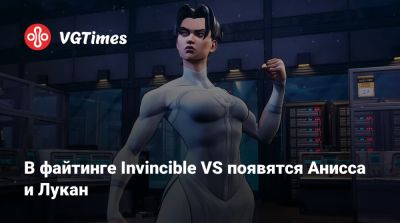 В файтинге Invincible VS появятся Анисса и Лукан - vgtimes.ru