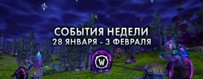 События недели в World of Warcraft: 28 января – 3 февраля 2026 г. - noob-club.ru