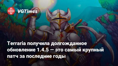 Terraria получила долгожданное обновление 1.4.5 — это самый крупный патч за последние годы - vgtimes.ru - Китай
