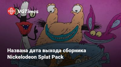 Названа дата выхода сборника Nickelodeon Splat Pack - vgtimes.ru