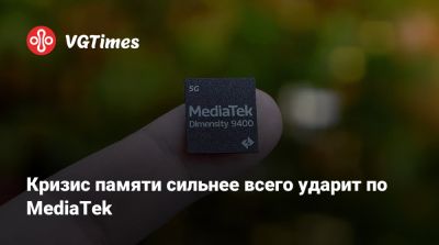 Кризис памяти сильнее всего ударит по MediaTek - vgtimes.ru