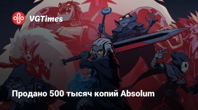 Продано 500 тысяч копий Absolum - vgtimes.ru