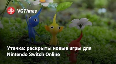 Утечка: раскрыты новые игры для Nintendo Switch Online - vgtimes.ru