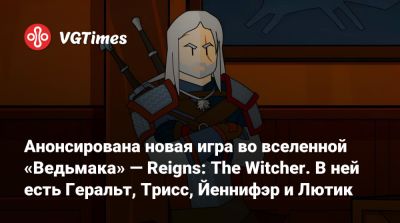 Анонсирована новая игра во вселенной «Ведьмака» — Reigns: The Witcher. В ней есть Геральт, Трисс, Йеннифэр и Лютик - vgtimes.ru