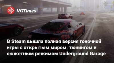 В Steam вышла полная версия гоночной игры с открытым миром, тюнингом и сюжетным режимом Underground Garage - vgtimes.ru - Токио