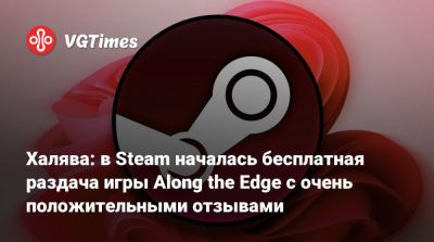 Халява: в Steam началась бесплатная раздача игры Along the Edge с очень положительными отзывами - vgtimes.ru