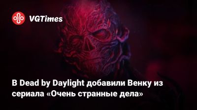 Нэнси Уилер - Дастин Хендерсон - В Dead by Daylight добавили Венку из сериала «Очень странные дела» - vgtimes.ru