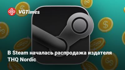 В Steam началась распродажа издателя THQ Nordic - vgtimes.ru