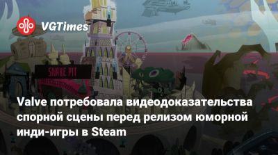 Valve потребовала видеодоказательства спорной сцены перед релизом юморной инди-игры в Steam - vgtimes.ru